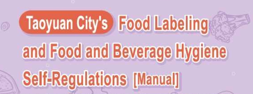 Taoyuan City Food Labeling and Catering Hygiene Self-Management Manual and Videos-網站連結